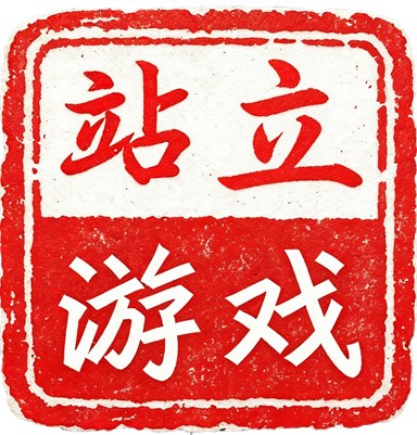 站立游戏 Logo
